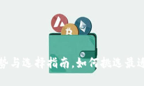 TP长钱包的优势与选择指南，如何挑选最适合你的长钱包