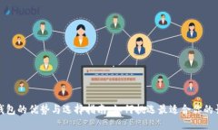 TP长钱包的优势与选择指南，如何挑选最适合你的