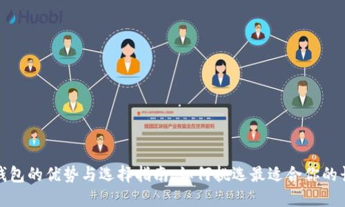 TP长钱包的优势与选择指南，如何挑选最适合你的长钱包