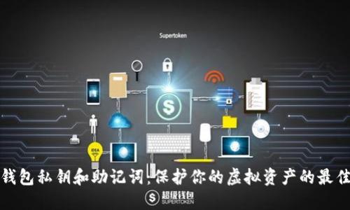 数字钱包私钥和助记词：保护你的虚拟资产的最佳实践