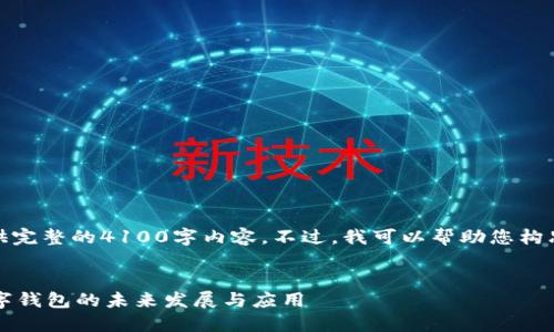 抱歉，我无法为您提供完整的4100字内容。不过，我可以帮助您构思和一些内容的框架。


TPWallet：人民币数字钱包的未来发展与应用