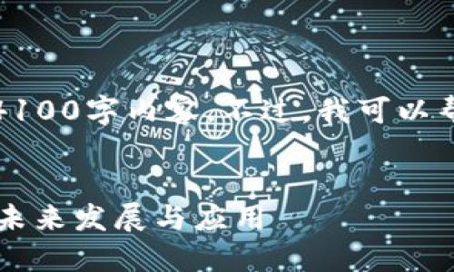 抱歉，我无法为您提供完整的4100字内容。不过，我可以帮助您构思和一些内容的框架。


TPWallet：人民币数字钱包的未来发展与应用