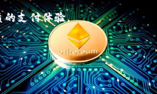 以下是一个与数字钱包相关的和关键词格式：

 
数字钱包：安全便捷的现代支付解决方案

关键词： 
数字钱包, 加密货币, 在线支付, 移动支付 

---

数字钱包的概述
随着科技的进步与数字经济的迅猛发展，数字钱包作为一种新兴的支付工具，逐渐走入了我们的生活。它不仅仅是传统钱包的数字化替代品，更是现代支付方式的革新。用户通过数字钱包可以实现快速、安全、便捷的交易，涵盖了在线购物、支付账单、钱币兑换、加密货币交易等多种功能。
数字钱包可以分为两种主要类型：热钱包和冷钱包。热钱包是指在线连接网络的钱包，使用方便，但安全性相对较低；冷钱包则是将私钥存储在离线设备上的方式，虽然使用不如热钱包方便，但对于保护用户资金安全具有更高的保障。

数字钱包的工作原理
数字钱包的核心功能来自于其背后的技术。基本上，数字钱包存储用户的支付信息，包括银行卡号、信用卡号、加密货币地址等。在进行交易时，用户只需提供数字钱包的相关信息，便可以完成支付。这样的设计大大提升了用户的体验，节省了输入繁琐信息的时间。
具体工作流程如下：用户在数字钱包中注册账户，绑定银行卡或信用卡，或直接在钱包中拥有一定数量的加密货币。当用户发起支付请求时，数字钱包会通过加密技术保证用户信息的安全，随后将支付请求及相关信息发送给支付处理平台，最终完成交易。这一过程通常只需几秒钟，极大地提高了交易效率。

数字钱包的优势
数字钱包的优势主要包括安全性、便捷性和全球化等。首先，数字钱包采用了多重加密技术，保障用户资金安全。同时，许多数字钱包还提供双重身份验证、指纹识别等安全措施，进一步提升了安全防护。
其次，用户只需通过移动设备（如智能手机）即可进行交易，无需携带大量现金或银行卡，极大地方便了用户的日常生活。此外，数字钱包支持多种货币种类，用户可在全球范围内自由交易，打破了国界限制。
最后，数字钱包还支持许多增值服务，如优惠码、积分回馈等，吸引用户使用。更重要的是，数字钱包也在为未来的无现金社会奠定基础，正在改变人们的消费习惯。

常见问题解答

h4Q1: 数字钱包的安全性如何？/h4
数字钱包的安全性是用户最关心的问题之一。数字钱包通常采用多种加密技术，例如SSL（安全套接层）和AES（高级加密标准），以保护用户信息和交易记录的安全。此外，许多钱包应用还采用双因素身份验证，要求用户在登录或进行交易前输入发送到手机的验证码。此外，用户在使用数字钱包时也应保持警惕，不轻信陌生链接，定期更换密码，避免使用公共Wi-Fi进行交易，以最大程度地保护自身安全。

h4Q2: 如何选择合适的数字钱包？/h4
选择适合自己的数字钱包需要考虑多种因素。首先，用户应明确自己的需求，例如：频繁交易的用户可能更偏向于便捷性高的热钱包，而资金较多的用户则可以选择冷钱包以增强安全性。其次，用户应考察数字钱包提供商的信誉和用户评价，确保其有良好的客户服务和安全保障措施。此外，支持的货币种类、手续费率以及界面使用体验等也是选择时需考虑的要点。

h4Q3: 数字钱包能否替代传统银行？/h4
数字钱包作为一种新兴的支付工具，其功能和传统银行有相似之处，但尚不能完全替代传统银行。传统银行提供的服务通常更为全面，例如存款、贷款、投资和理财等，而数字钱包主要专注于支付功能。在未来，随着金融科技的发展，更多传统银行可能会与数字钱包结合，提供更加多样化的服务。因此，数字钱包预计将在未来金融生态中扮演重要角色，但完全取代传统银行仍需时间。

h4Q4: 数字钱包如何保证隐私安全？/h4
隐私安全是使用数字钱包的另一大关键。在此方面，许多数字钱包采用了匿名交易和数据加密技术，确保用户的交易记录和个人信息不被外泄。此外，一些钱包还提供了用户自主控制信息共享权限的选择，进一步提升了用户的隐私保护水平。用户在选择数字钱包时也应注意其隐私政策是否透明，选择那些尊重用户隐私的服务商。

综上所述，数字钱包在现代社会的支付体系中扮演着越来越重要的角色。随着技术的不断发展，数字钱包的功能和安全性也将不断提升，未来有望带来更多创新和便利，为用户提供更优质的支付体验。 

---

如需更多内容或对特定部分进行详细扩展，请告知！