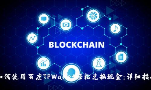 如何使用百度TPWallet轻松兑换现金：详细指南