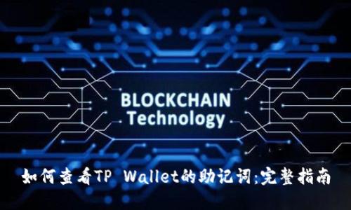 如何查看TP Wallet的助记词：完整指南