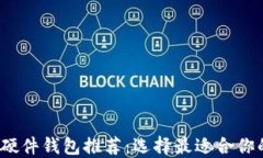 2023年度加密硬件钱包推荐：选择最适合你的安全