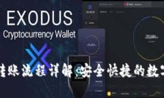 TPWallet之间转账流程详解：安全快捷的数字货币交