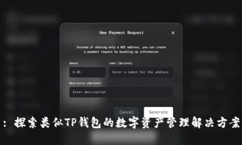 : 探索类似TP钱包的数字资产管理解决方案