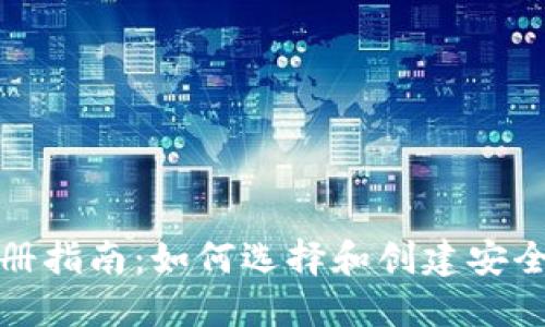 数字钱包注册指南：如何选择和创建安全可靠的钱包