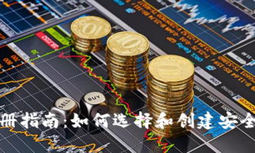 数字钱包注册指南：如何选择和创建安全可靠的钱包