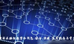 生成：  全面解析区块链数字冷钱包：安全、便捷