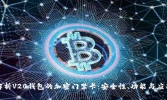 全面解析V20钱包的加密门禁卡：安全性、功能与