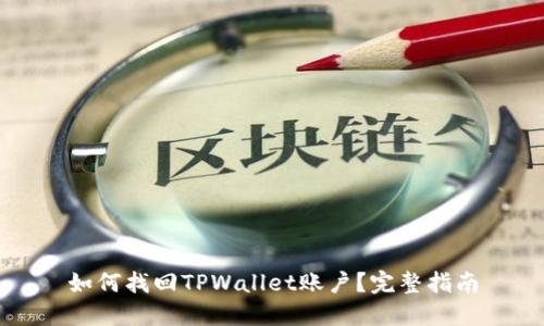 如何找回TPWallet账户？完整指南
