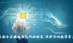 十大最安全区块链钱包网址推荐，保护你的数字