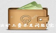 和关键词TPWallet：如何解决旷工费不足问题？完整