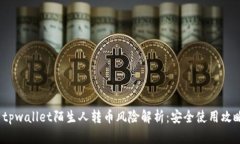  tpwallet陌生人转币风险解析：安全使用攻略