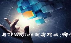 比特派钱包与TPWallet优劣对比：哪个更适合你？