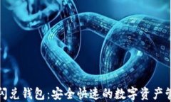 数字货币闪兑钱包：安全快速的数字资产管理新