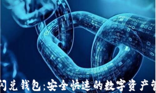 
数字货币闪兑钱包：安全快速的数字资产管理新方式