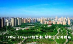 : TPWallet的SOL链支持：解析与使用指南