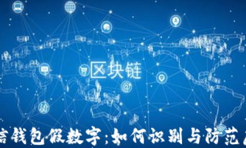 
揭秘微信钱包假数字：如何识别与防范虚假交易