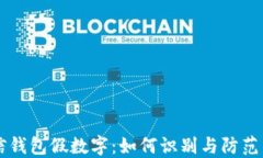 揭秘微信钱包假数字：如何识别与防范虚假交易