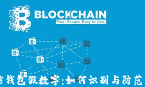 
揭秘微信钱包假数字：如何识别与防范虚假交易