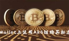 : 如何在TPWallet上使用ARB链购买标志: 完整指南