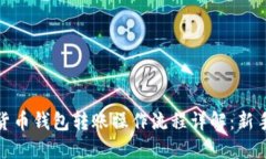 数字货币钱包转账操作流程详解：新手必看