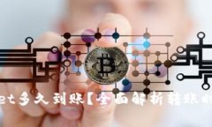 : 转入TPWallet多久到账？全面解析转账时间与注意