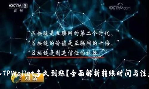 : 转入TPWallet多久到账？全面解析转账时间与注意事项