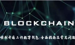 如何顺利开通工行数字钱包：全面指南及常见问