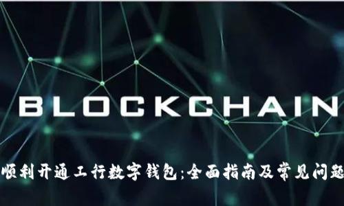 如何顺利开通工行数字钱包：全面指南及常见问题解答