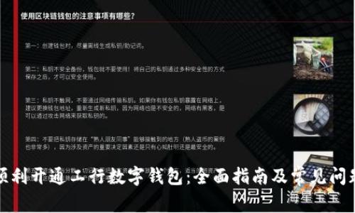 如何顺利开通工行数字钱包：全面指南及常见问题解答