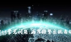 TPWallet常见问题：为何频繁出现自动卸载？