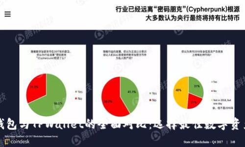 Token.im钱包与TPWallet的全面对比：选择最佳数字资产管理工具