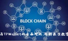 Token.im钱包与TPWallet的全面对比：选择最佳数字资