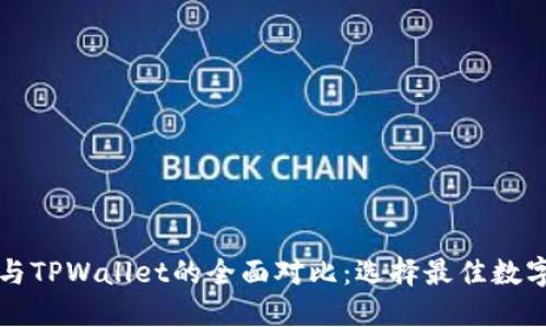 Token.im钱包与TPWallet的全面对比：选择最佳数字资产管理工具