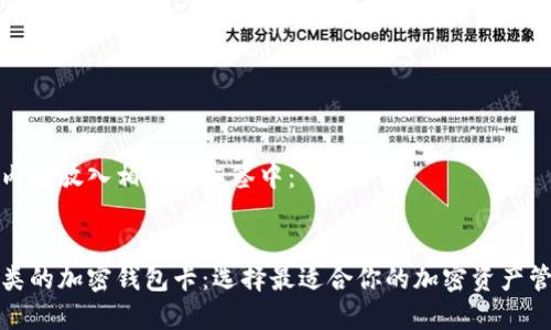 将以下内容放入相应的标签中：


不同种类的加密钱包卡：选择最适合你的加密资产管理方案
