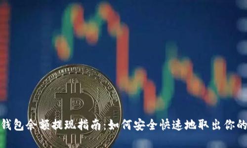 数字钱包余额提现指南：如何安全快速地取出你的余额