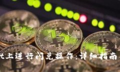 如何在TPWallet上进行闪兑操作：详细指南与常见问
