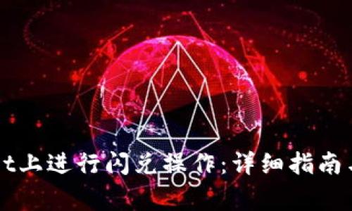 如何在TPWallet上进行闪兑操作：详细指南与常见问题解答