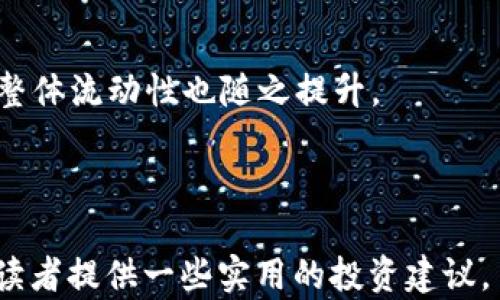 
  数字法币钱包与股票投资：如何在数字经济中获得财富/  

关键词：
 guanjianci 数字法币钱包, 股票投资, 数字经济, 财富管理/ guanjianci 

---

引言
随着数字经济的蓬勃发展，越来越多的人开始关注数字法币钱包和股票投资这两者之间的关系。数字法币钱包作为数字货币的一种存储方式，不仅允许用户便捷地管理和交易数字资产，还为投资者提供了新的投资机会。而股票投资一向是传统财富增值的重要手段。本文将深入探讨数字法币钱包与股票投资的关系，分析它们在现代投资组合中的重要性，并提供一些实用的建议，以帮助读者在数字经济时代实现财富增长。

什么是数字法币钱包？
数字法币钱包是一种用于存储、接收和发送数字货币（包括法定数字货币，如央行数字货币）的电子钱包。它通过区块链技术保证交易的安全性和透明性，使得用户可以方便地管理自己的数字资产。与传统钱包不同，数字法币钱包不仅可以储存数字货币，还可以连接到支持数字货币交易的各大平台，使得资产的转换与管理更加高效。

数字法币钱包的类型
根据存储方式的不同，数字法币钱包主要分为两类：热钱包和冷钱包。热钱包是指随时可以使用的在线钱包，适合频繁交易；而冷钱包则是指离线存储的钱包，更加安全，适合长期保存数字资产。

热钱包
热钱包通常是通过手机应用或网络平台提供的，用户可以直接在手机上或网页上进行各种交易。这类钱包方便易用，但由于其在线性质，安全性相对较低，容易受到黑客攻击。

冷钱包
冷钱包通常是指存储在USB设备或其他硬件上的钱包，完全不连接互联网。虽然在使用时不如热钱包方便，但其安全性更强，适合长期锁仓投资者，将大部分资金保存在冷钱包中，可以最大程度地降低遭受黑客攻击的风险。

数字法币钱包的优势
数字法币钱包提供了多重优势，包括高效便捷的支付方式、增强的安全性和透明度。这些优势使得数字法币钱包逐渐成为越来越多投资者和消费者的首选。

高效便捷
通过数字法币钱包，用户可以随时随地进行交易，无需货币兑换或传统银行的繁琐手续。这种即时性使得在全球范围内进行跨境交易变得简单。

增强的安全性
虽然热钱包存在一定的安全隐患，但是在技术不断进步的今天，许多数字法币钱包提供了多重身份验证和加密技术，大大提高了安全性。冷钱包则通过完全隔离网络来保证用户数字资产的安全。

金融隐私和透明度
区块链的特点使得所有交易都可以被追踪且记录在账本上，保证透明。同时，用户身份的匿名性保护了金融隐私，使得不愿被公开的资金流动也能进行。

股票投资的概况
股票投资是指通过购买公司的股份来分享其收益的一种投资方式。传统上，股票投资被认为是一种高风险、高回报的投资方式。投资者通过购买股票来期待公司成长，并通过股价的上涨和分红来获得收益。

数字法币钱包与股票投资的结合
两个领域的结合正变得越来越紧密。随着数字货币的流行，很多股票交易平台开始支持加密货币交易，这样投资者可以利用数字法币钱包直接购买股票或其他金融产品。

简化投资流程
使用数字法币钱包，投资者能够在一个平台上进行多种资产的管理，包括股票、数字资产等。这种一站式的解决方案简化了投资流程，提高了用户体验。

降低交易成本
通过数字法币钱包进行股票交易，不仅交易速度快，还可降低交易手续费。部分平台只收取非常低的交易费用，从而提升投资者的收益。

投资者需要注意的事项
尽管数字法币钱包和股票投资结合的前景广阔，但投资者在实际操作中仍需特别注意以下几点：

风险控制
无论是数字法币的剧烈波动还是股票市场的涨跌，投资者都必须建立合理的风险控制机制，以保护其投资资产。

市场研究
在进行任何投资之前，深入了解市场和资产选择是至关重要的。通过分析未来的市场趋势和基本面因素来做出更明智的决策。

常见问题
数字法币钱包安全吗？
安全性是用户最关注的问题之一。数字法币钱包的安全性主要取决于它的类型和用户所采取的安全措施。热钱包虽然方便，但由于在线特性，风险较高。而冷钱包则能提供更好的安全保护。用户还应定期更改密码，并开启双重身份验证等安全设置，以最大程度保护自己的资产。

如何选择合适的数字法币钱包？
选择数字法币钱包时，用户应考虑多个因素，包括钱包的安全性、用户评分、交易便利性及是否支持多种货币等。同时，需要查看钱包提供商的背景和信誉，确保选择一个经过验证、受监管的服务提供商。

股票投资初学者应该注意什么？
对于初学者，学习股票市场的基本知识至关重要。首先，应该掌握股票的基本术语和市场运作方式，其次，了解如何进行基本的市场分析和技术分析。此外，初学者应该从小额投资开始，逐渐积累经验和知识。控制风险和制定合理的投资策略是成功投资者的重要基础。

数字法币钱包如何影响股票市场？
数字法币钱包的普及为股票市场带来了新的投资者和资金流。越来越多的公司寻求利用数字货币进行融资，同时数字法币的价值波动也影响了传统金融市场。投资者的交易方式更加灵活，市场的整体流动性也随之提升。

---

以上是对“数字法币钱包股票”相关内容的初步分析与探讨，关于数字经济中的财富管理与投资的多重选择，不同投资者可以根据自己的需求、风险承受能力进行合理的投资组合。希望本文能够为读者提供一些实用的投资建议。