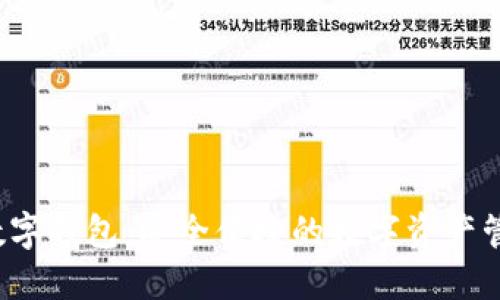  银座数字钱包：安全便捷的数字资产管理工具