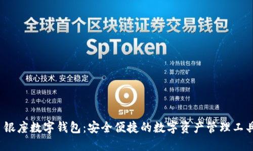  银座数字钱包：安全便捷的数字资产管理工具