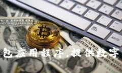 TPWallet 的中文名称通常被称为“TP钱包”。这是一