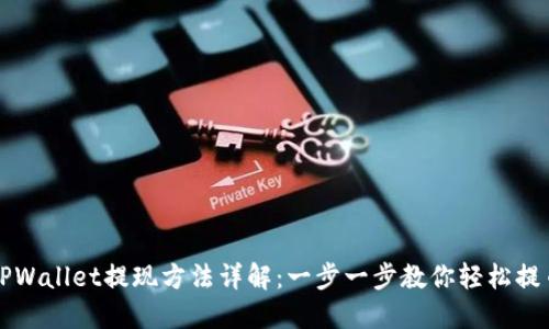 TPWallet提现方法详解：一步一步教你轻松提币