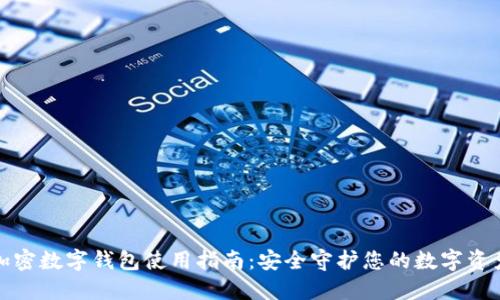 加密数字钱包使用指南：安全守护您的数字资产