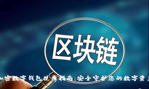 加密数字钱包使用指南：安全守护您的数字资产