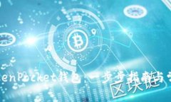 如何注册TokenPocket钱包：一步步指南与常见问题解